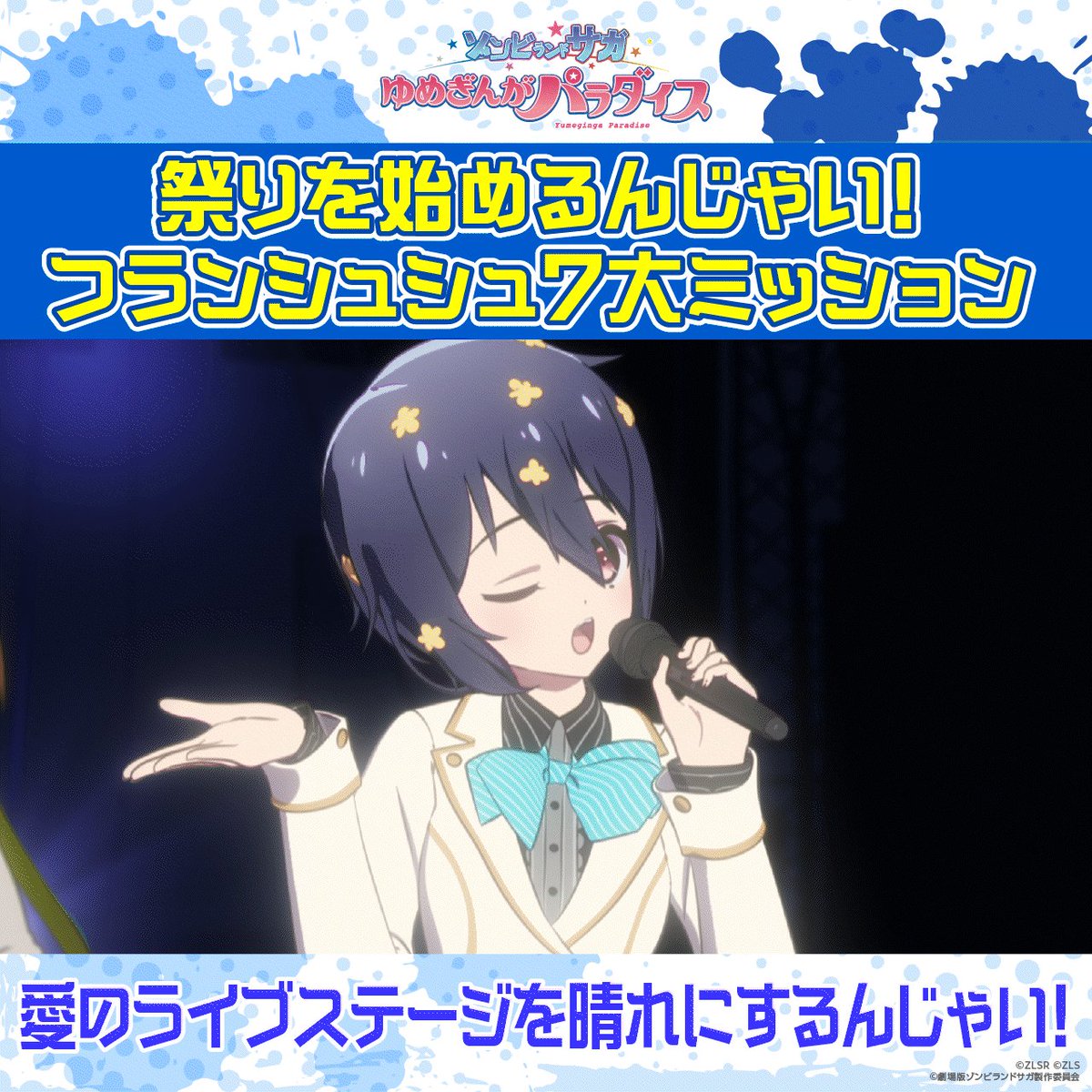劇場版『ゾンビランドサガ ゆめぎんがパラダイス』 on X: 