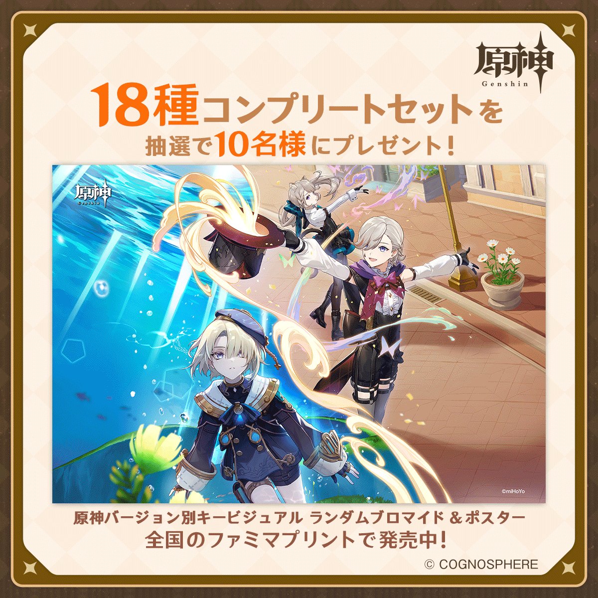 原神 ファミマプリント ブロマイドL 版 コンプリートセット16枚 原神』キービジュアル L判ブロマイド 第2弾 全18種コンプリート