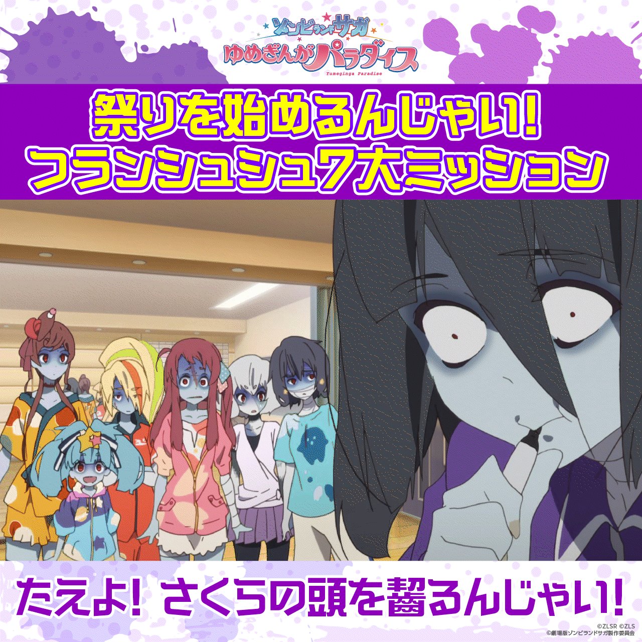 ゆめこ　ゾンビランドサガ　実機　オプションあり 送料無料 TICKET｜劇場版『ゾンビランドサガ ゆめぎんがパラダイス』公式