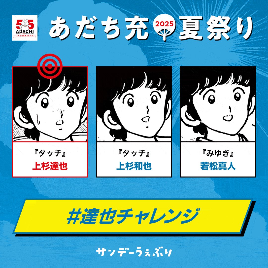 上杉達也を揃えられるか！？ ＼ あだち充先生 直筆サイン入り