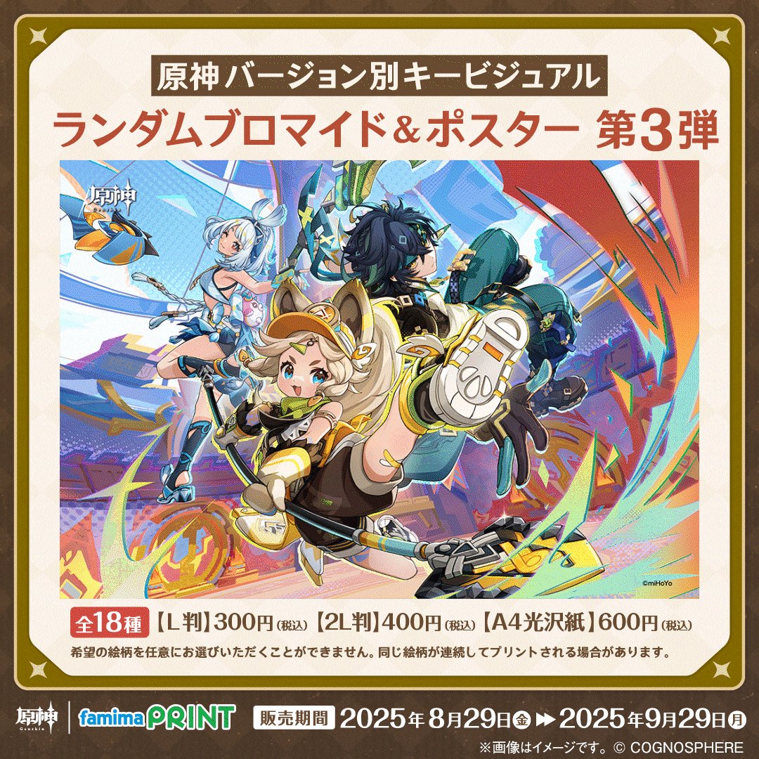 君の旅路に、新たな一枚を── #ファミマプリント 限定 全18種 原神