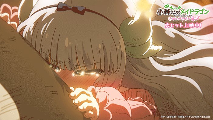 劇場アニメ「小林さんちのメイドラゴン さみしがりやの竜」 小林さんちのメイドラゴン さみしがりやの竜 : 作品情報・声優
