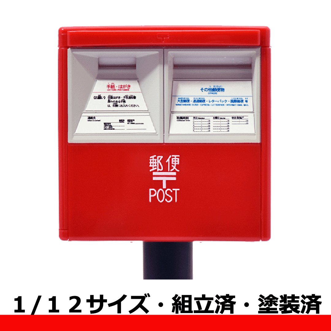 郵便ポスト型フィギュア 10個セット 郵便ポスト「郵便差出箱13号」を12分の1スケールでフィギュア化