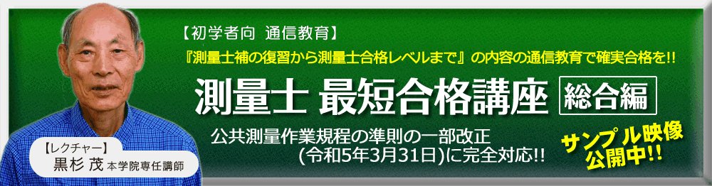 東京法経学院　測量士補　新・最短合格講座 2024 測量士補新・最短合格講座2026｜通信講座/教育｜測量士補試験