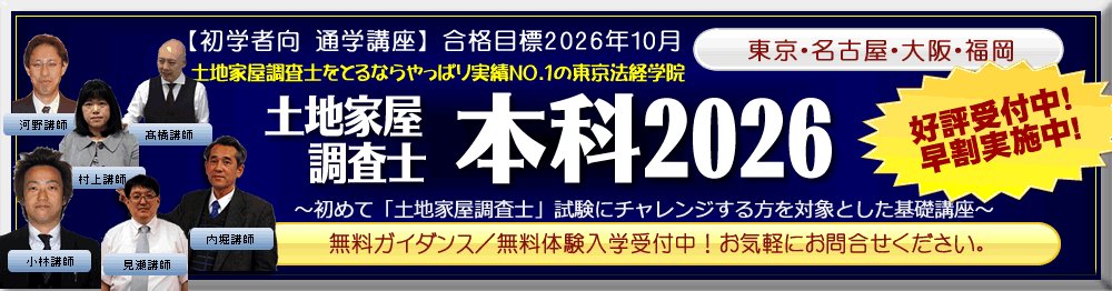 複素数講座　土地家屋調査士　東京法経済学院 合格プラン2025】2025年度(令和7年度) 土地家屋調査士 合格講座