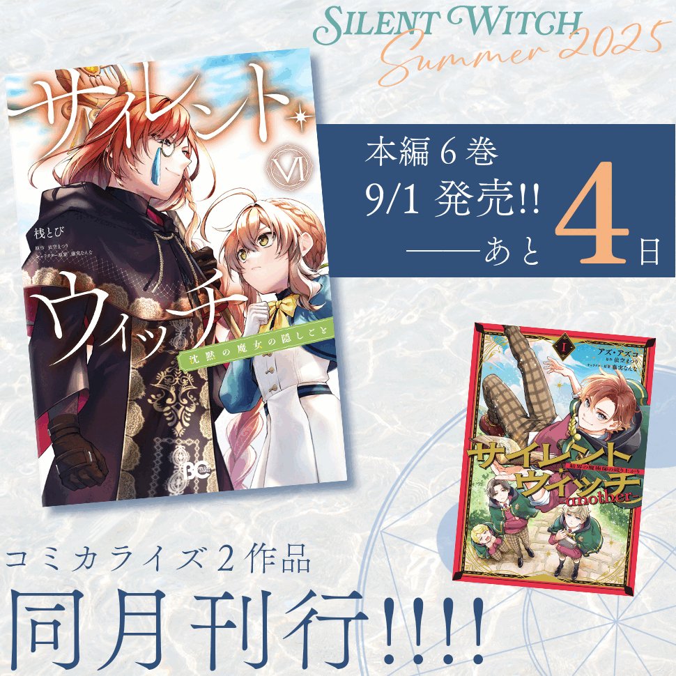 サイレント・ウィッチ』原作公式@6月・7月原作連続刊行