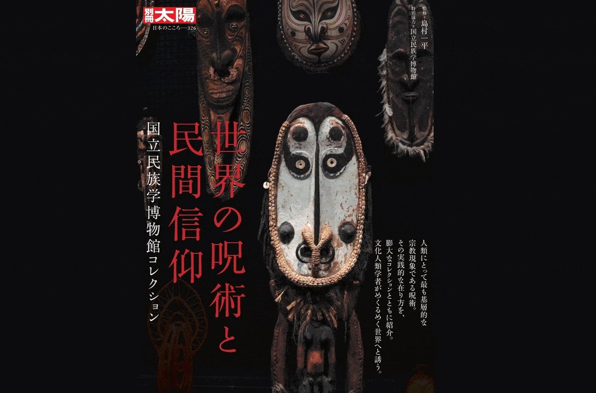 [太陽].廃刊季刊雑誌。趣味本、毎号、こだわった特集のカラー写真の多い雑誌。 別冊太陽（平凡社） (@bessatsutaiyo) / X