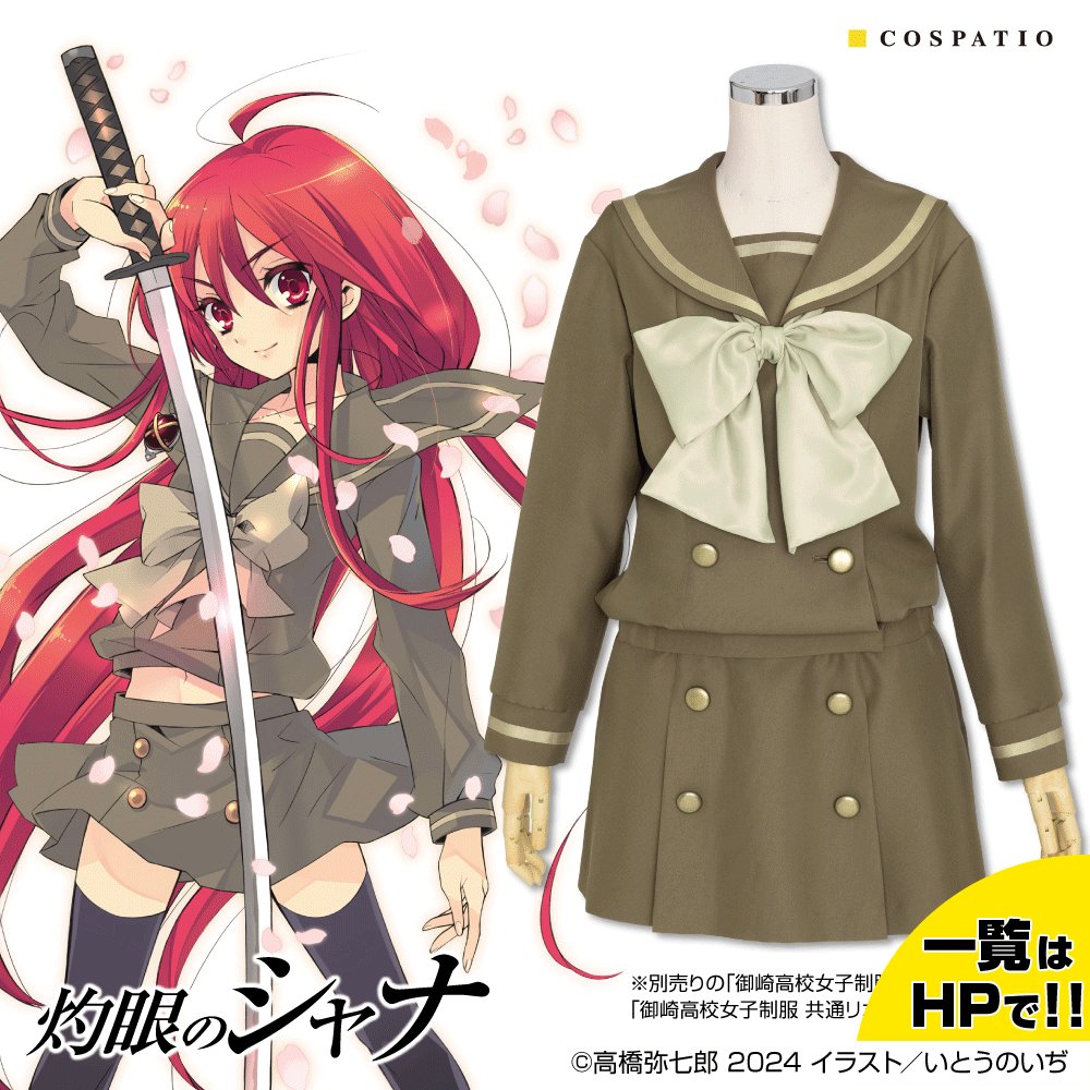 コスパティオ　灼眼のシャナ　御崎高校制服夏冬セット コスパティオ 灼眼のシャナ 御崎高校制服夏冬セット
