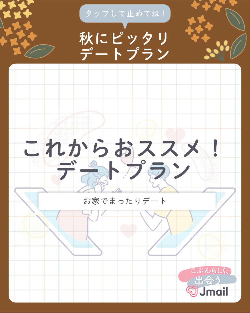 Image for the Tweet beginning: ＼タップして止めてね❤／
🎯秋におすすめデートプランルーレット💭

おすすめのデートプランは5種類！
止まったデートプランをスクショして教えてね！😉

#Jメール 