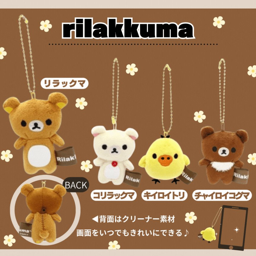 リラックマ ミニミニぬいぐるみクリーナー ぬいぐるみ　マスコット　しおり付き Amazon.co.jp: サンエックス リラックマ ミニミニミニぬいぐるみ