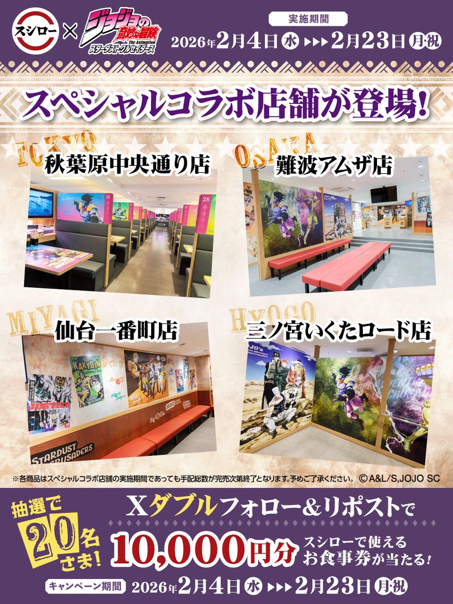 スシロー×ジョジョコラボで【お食事券】20名に当たる