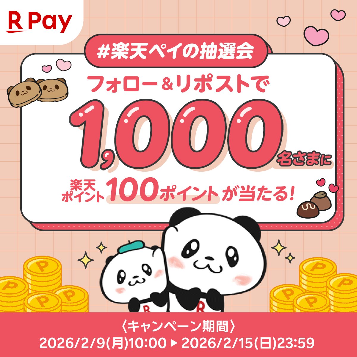X懸賞(Twitter懸賞)】楽天ポイント100ポイントを1000名様にプレゼント