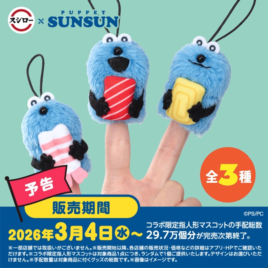 パペットスンス　スシローコラボ　指人形　エビ 🔵🍣⚪ 🟤予告🟢 🍣🟠🍣 #スシロー × #パペットスンスン 3/4(水)から