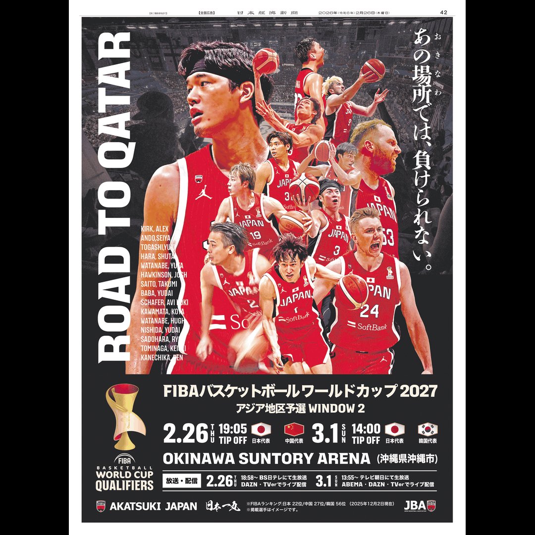 2/26 日本経済新聞掲載、JBAの広告です。 「FIBAバスケットボール