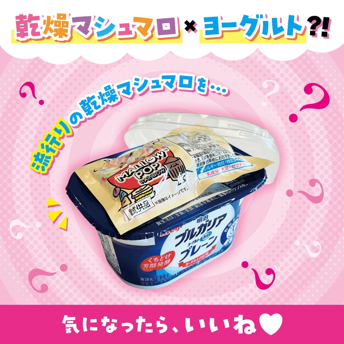 サクッとろ～新食感😋✨ 乾燥マシュマロ×ヨーグルト？！ ＼ 流行りの