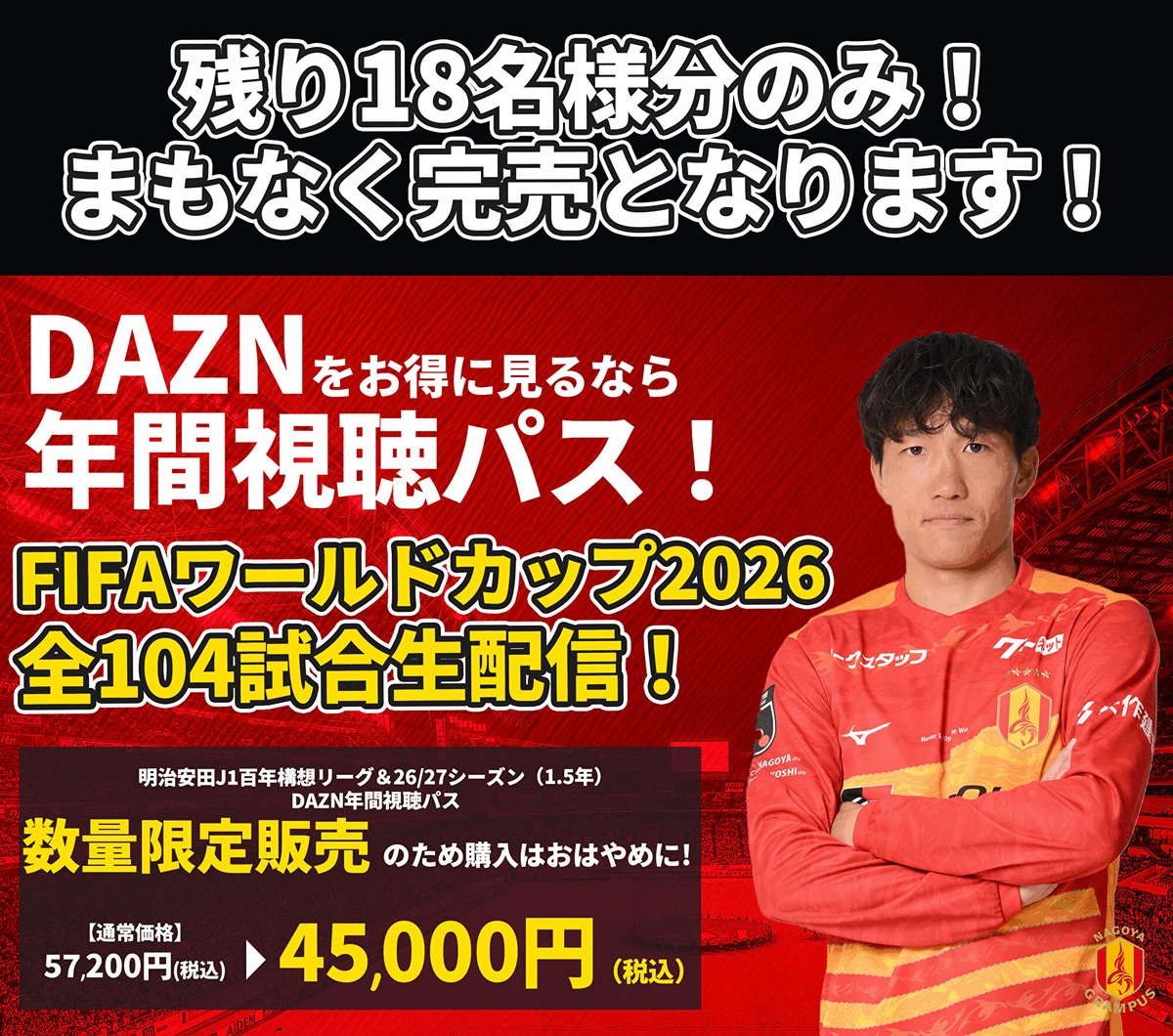 ━━━━━━━━━━━━━━━ 完売まで残り18名様分のみ❗ 「#DAZN