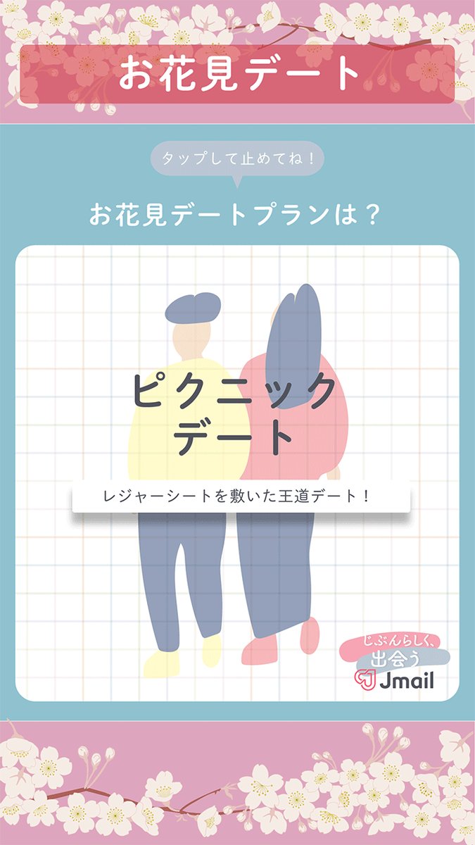 Image for the Tweet beginning: ＼タップして止めてね❤／
⛄お花見デートプラン⛄
おすすめのデートは5種類！
皆さんはどんなデートをしますか？
コメントで教えてね！😉

#Jメール 