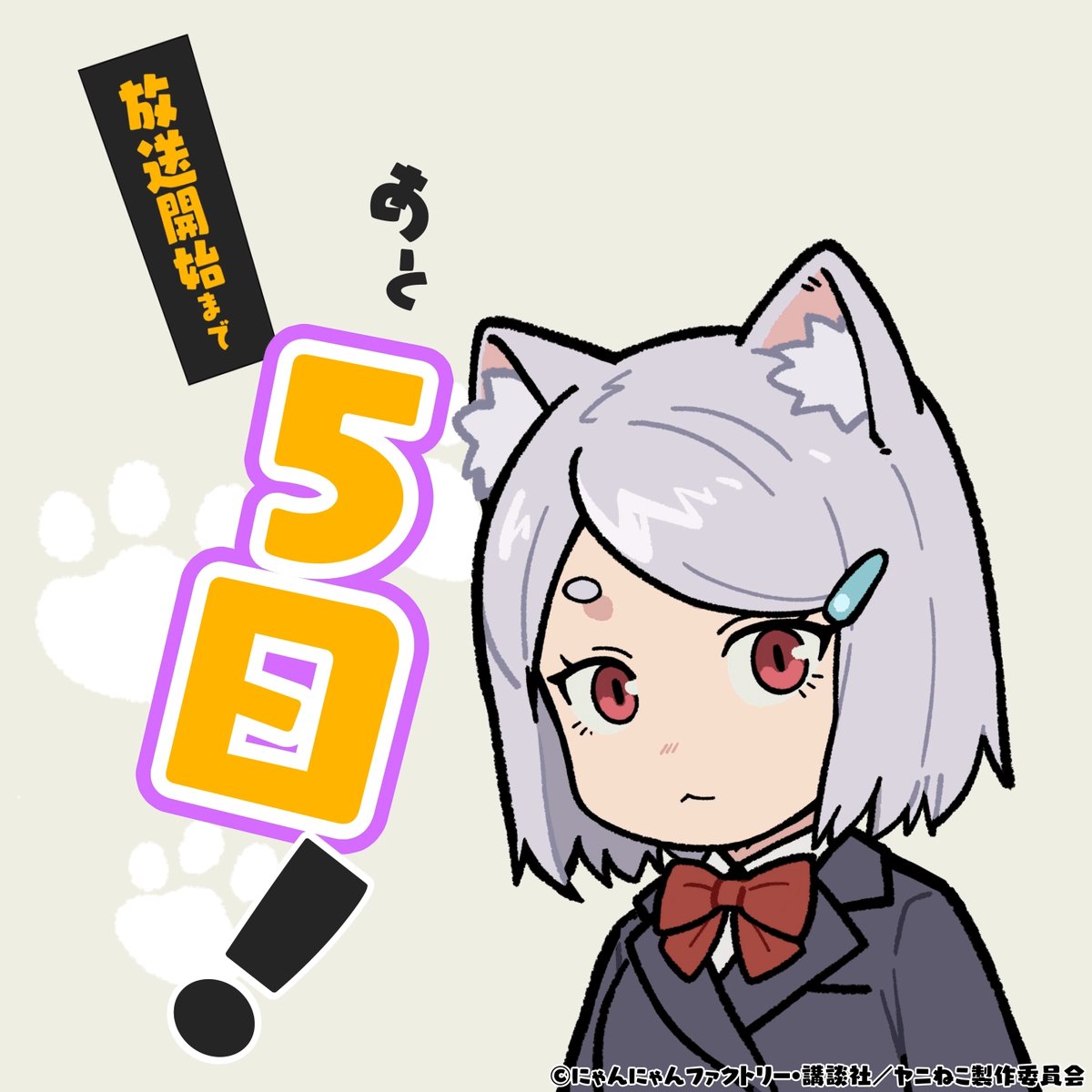 放送まであと5日 ￣V￣￣￣￣￣￣￣ 🚬 📺TVアニメ『#ヤニねこ