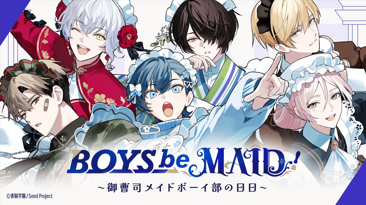 BOYS be MAID！（ボーイズビーメイド）【公式】 (@boysbemaid_koki