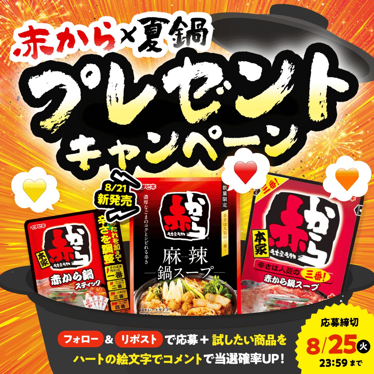 イチビキ公式 ב-X: 🌶️赤から鍋つゆ🌶️ #プレゼントキャンペーン 8