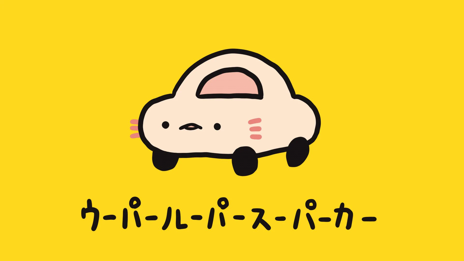 わかる！ウーパールーパースーパーカー公式 (@wooperlooperspc) / X