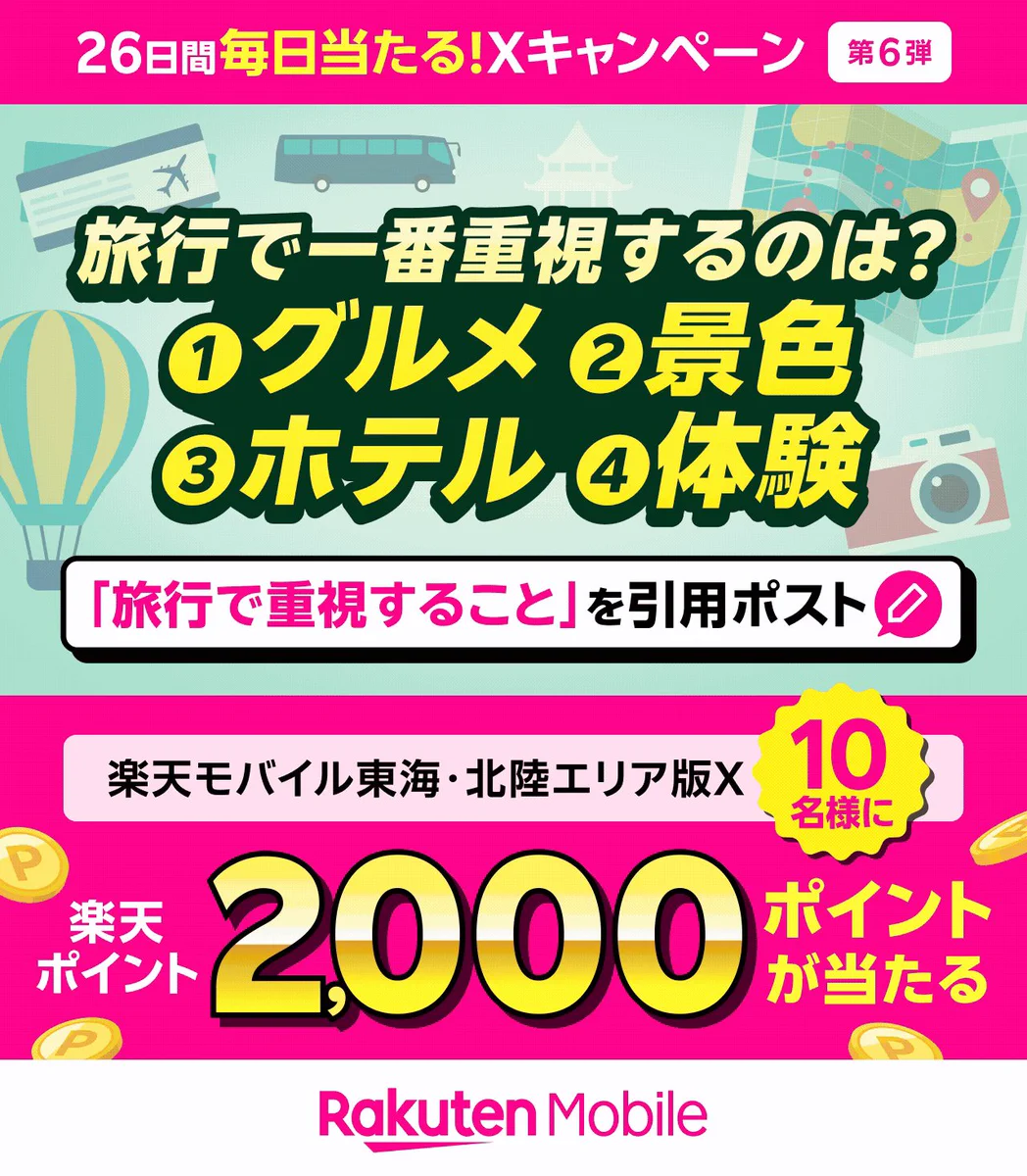 楽天モバイル東海・北陸エリア版 on X: 